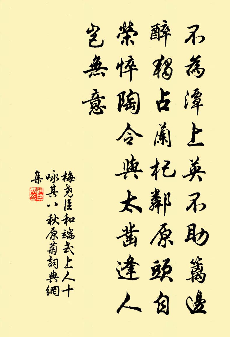 梅尧臣和端式上人十咏其八秋原菊书法作品欣赏