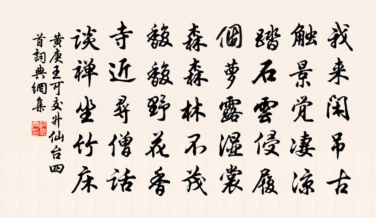 黄庚王可交升仙台四首书法作品欣赏