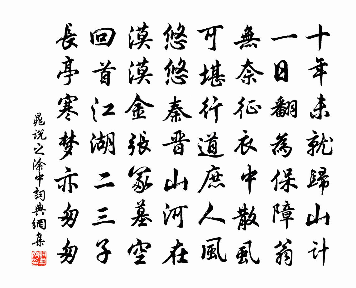 晁说之涂中书法作品欣赏