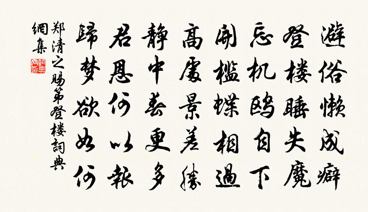 郑清之赐第登楼书法作品欣赏