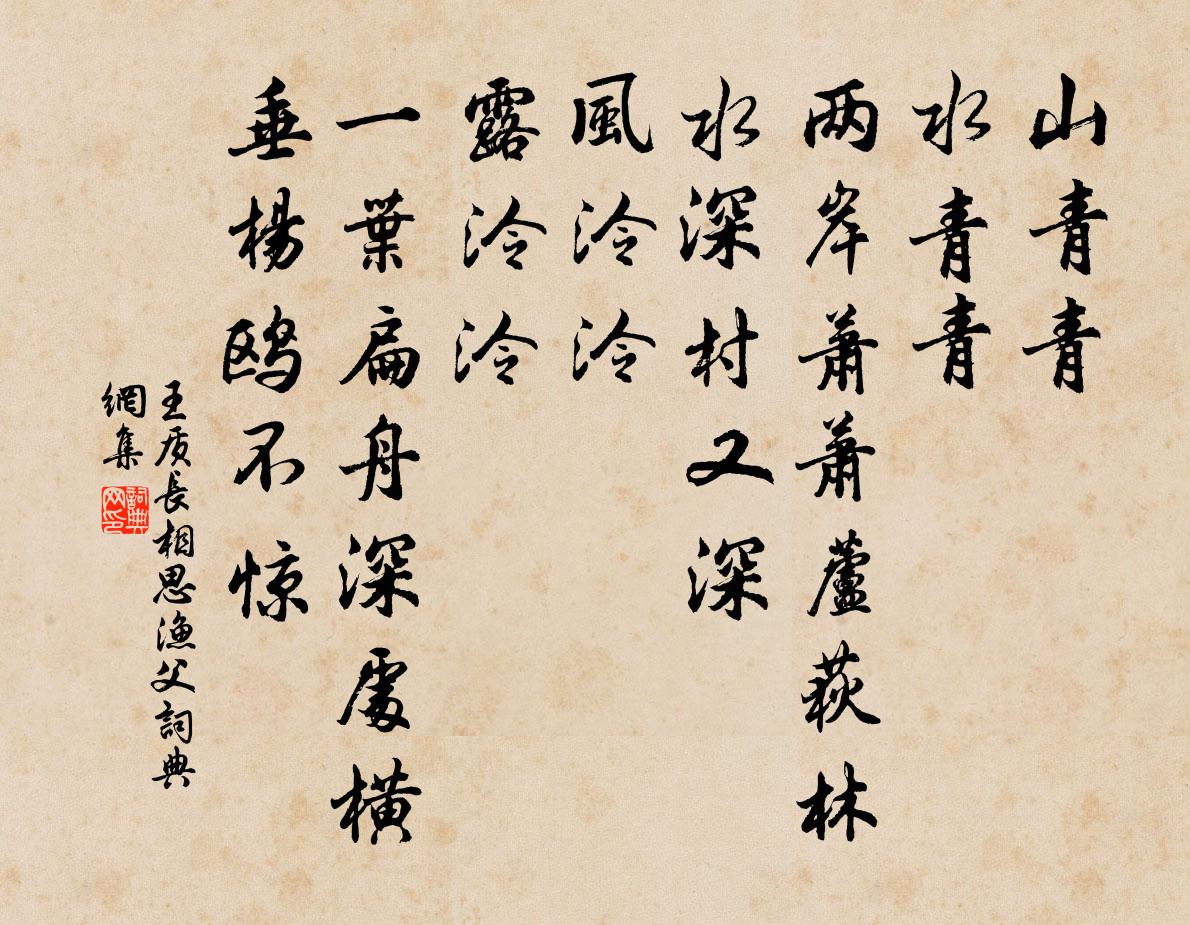 王质长相思（渔父）书法作品欣赏