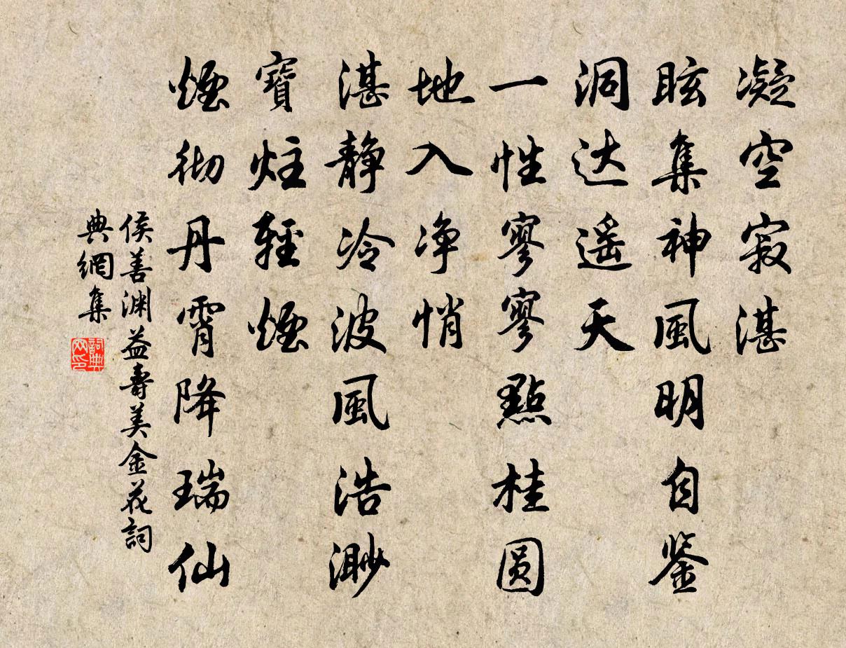 侯善渊益寿美金花书法作品欣赏