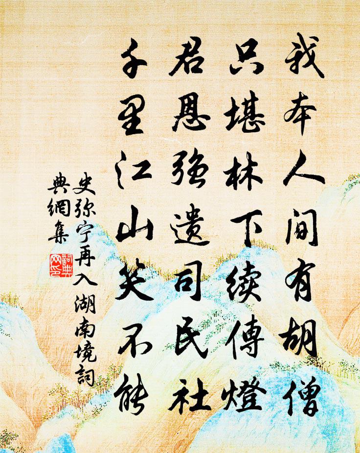 史弥宁再入湖南境书法作品欣赏