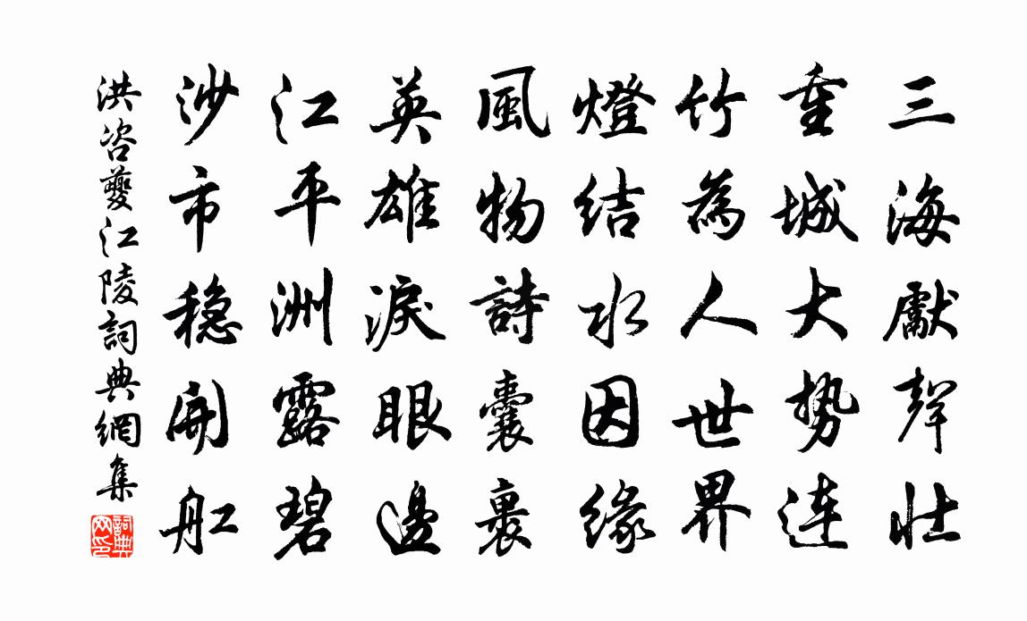 洪咨夔江陵书法作品欣赏