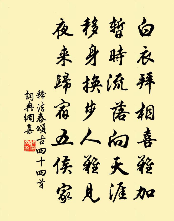 释法泰颂古四十四首书法作品欣赏