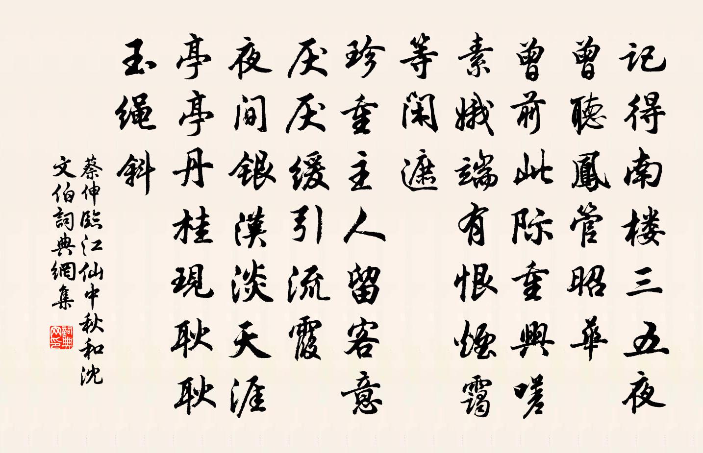蔡伸临江仙（中秋和沈文伯）书法作品欣赏