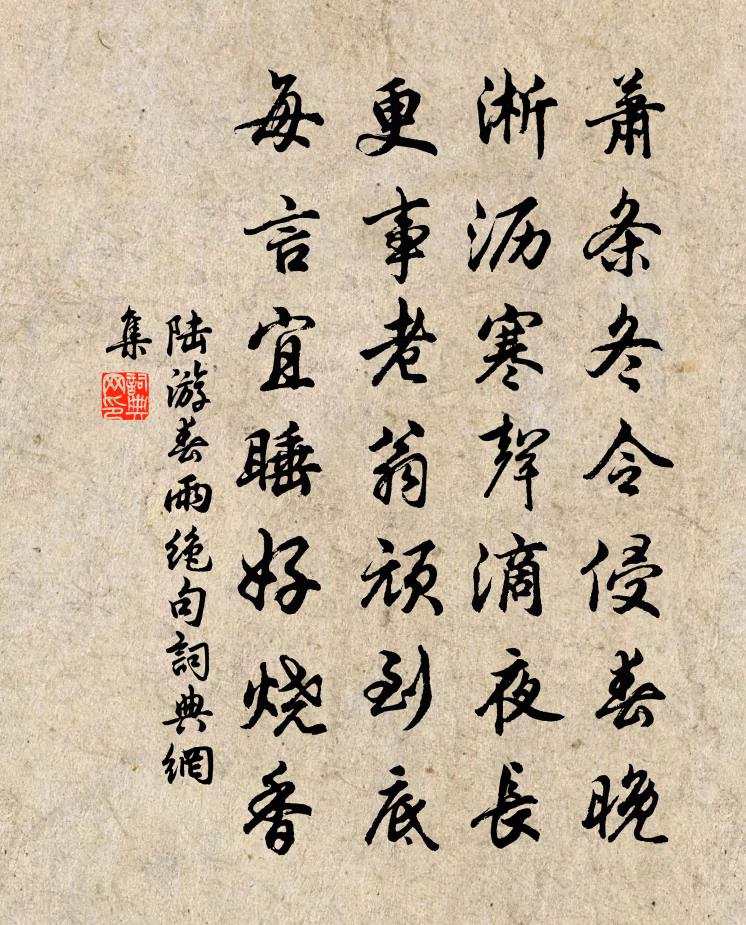 陆游春雨绝句书法作品欣赏