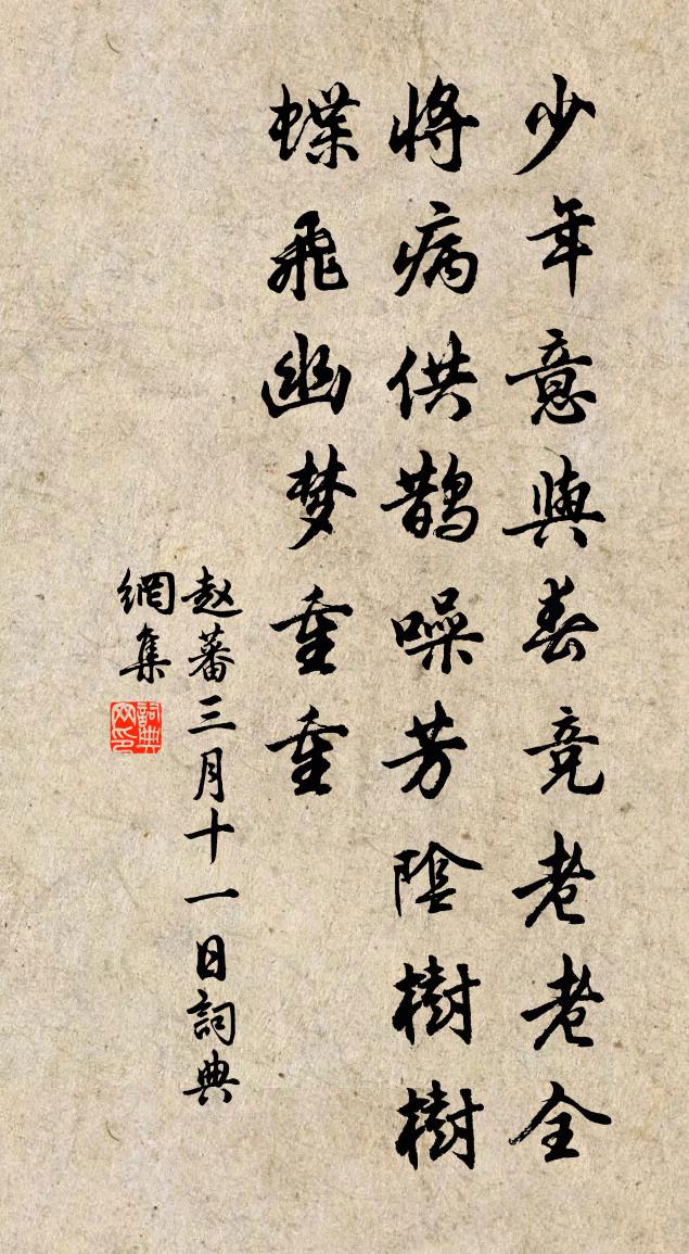 赵蕃三月十一日书法作品欣赏