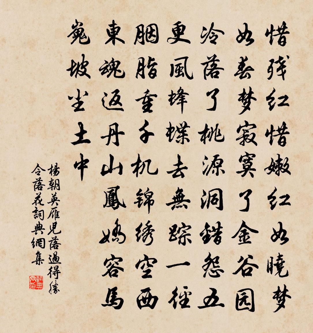 杨朝英【双调】雁儿落过得胜令　落花书法作品欣赏
