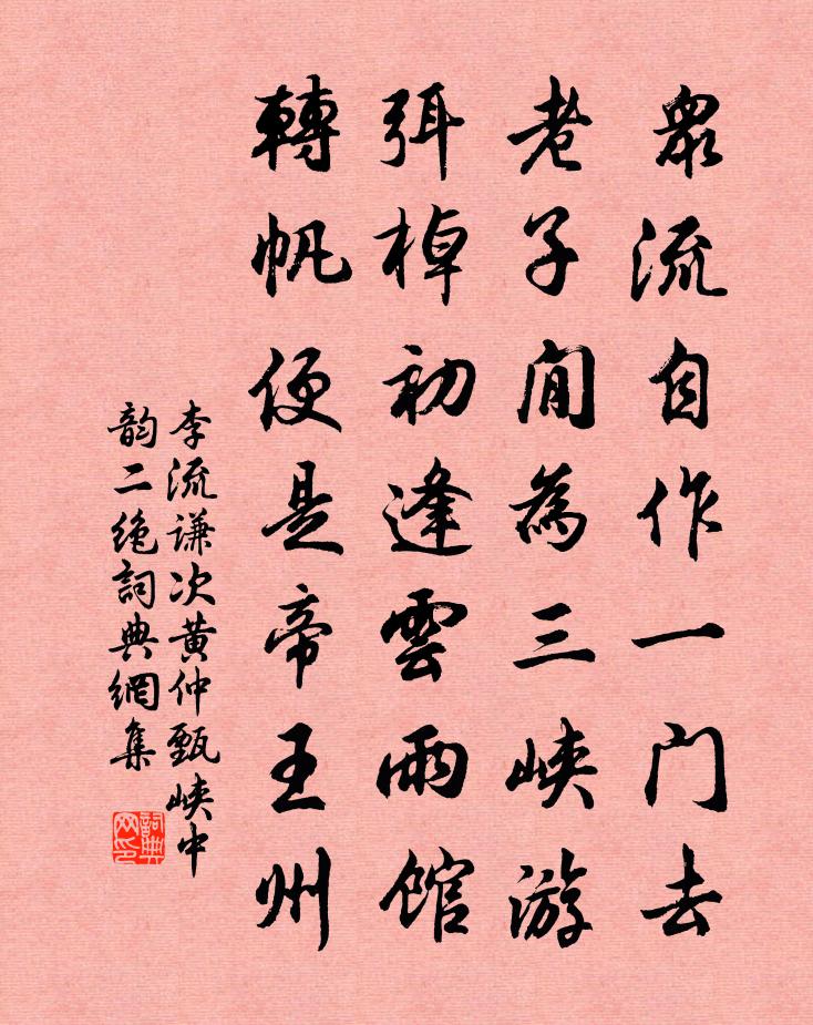 李流谦次黄仲甄峡中韵二绝书法作品欣赏