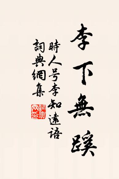 佚名时人号李知远语书法作品欣赏