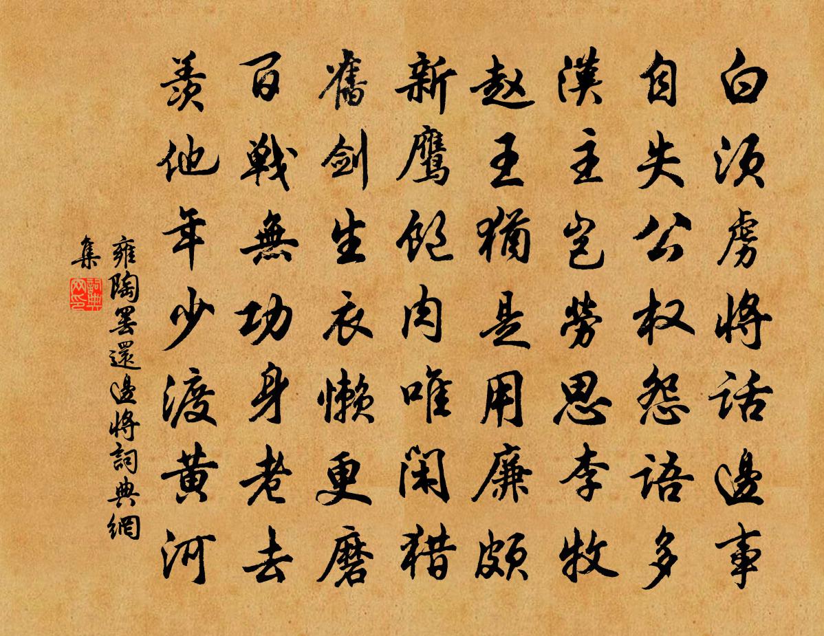 雍陶罢还边将书法作品欣赏