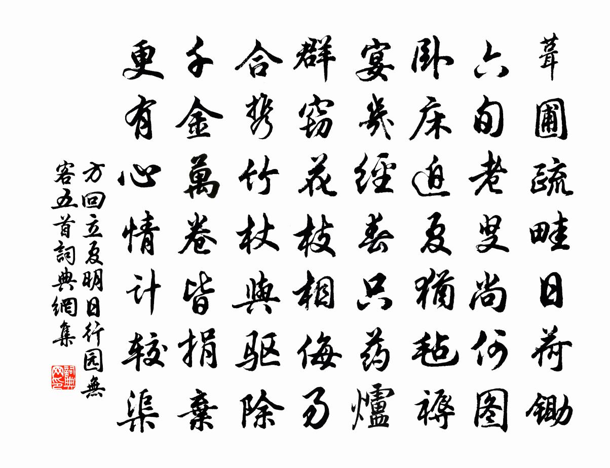 方回立夏明日行园无客五首书法作品欣赏
