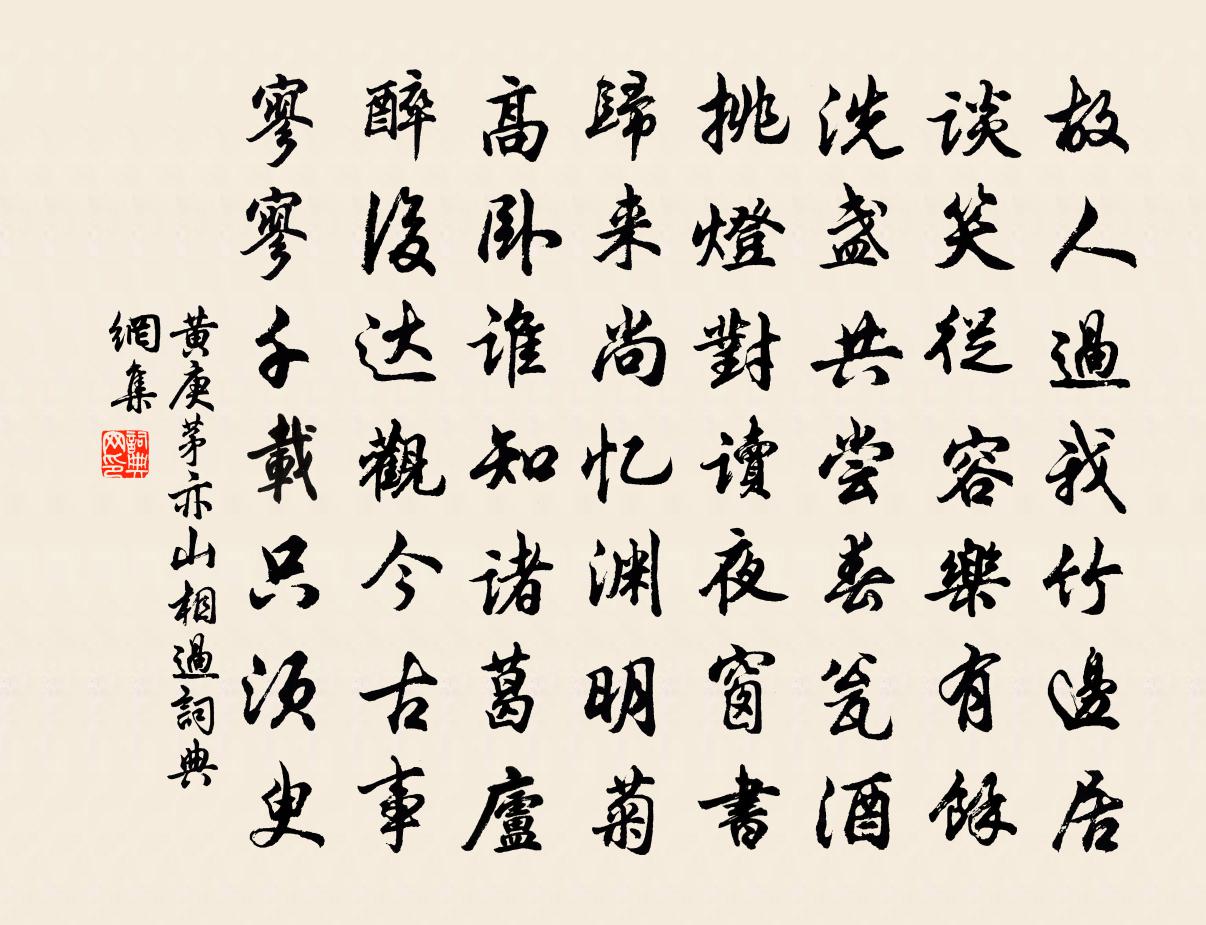黄庚茅亦山相过书法作品欣赏