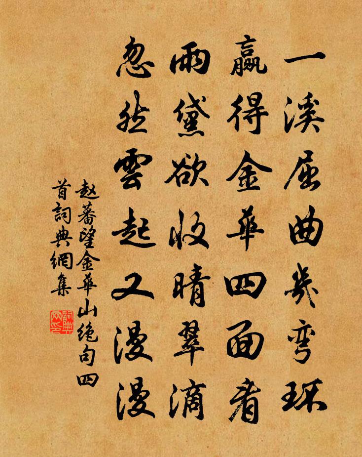 赵蕃望金华山绝句四首书法作品欣赏