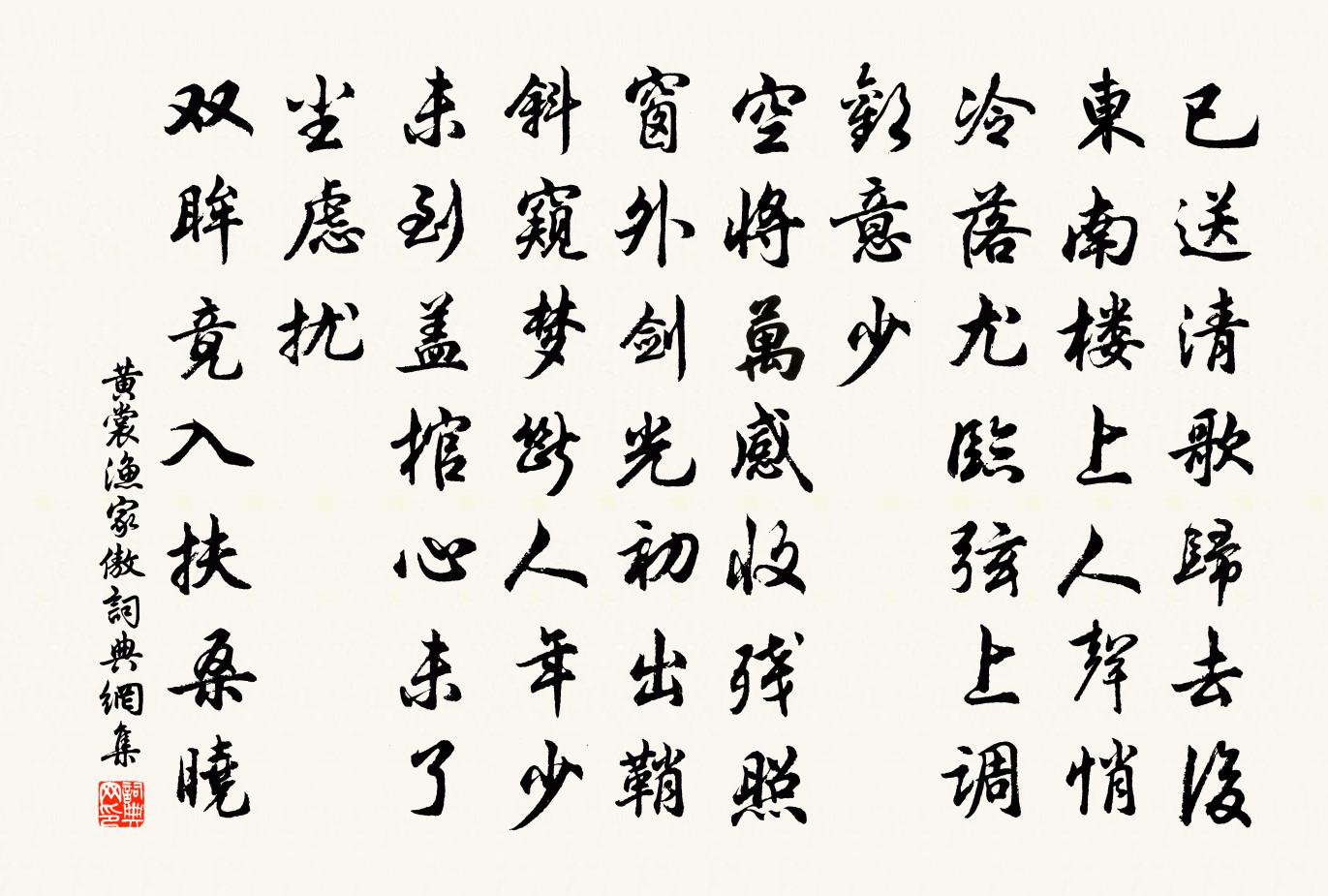 黄裳渔家傲书法作品欣赏