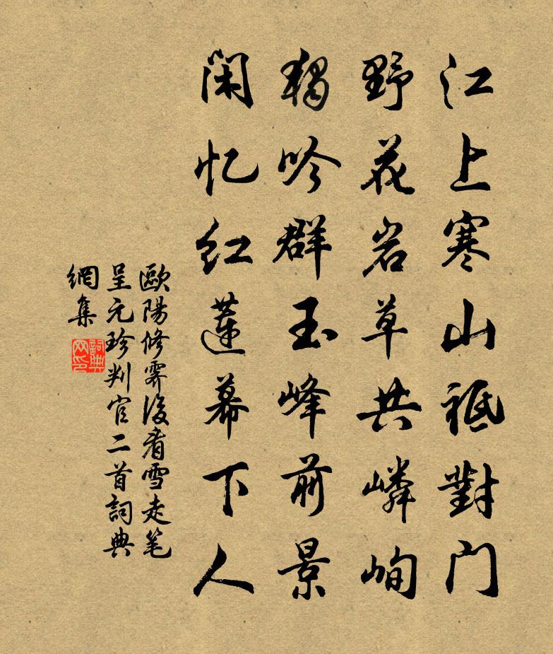 欧阳修霁后看雪走笔呈元珍判官二首书法作品欣赏