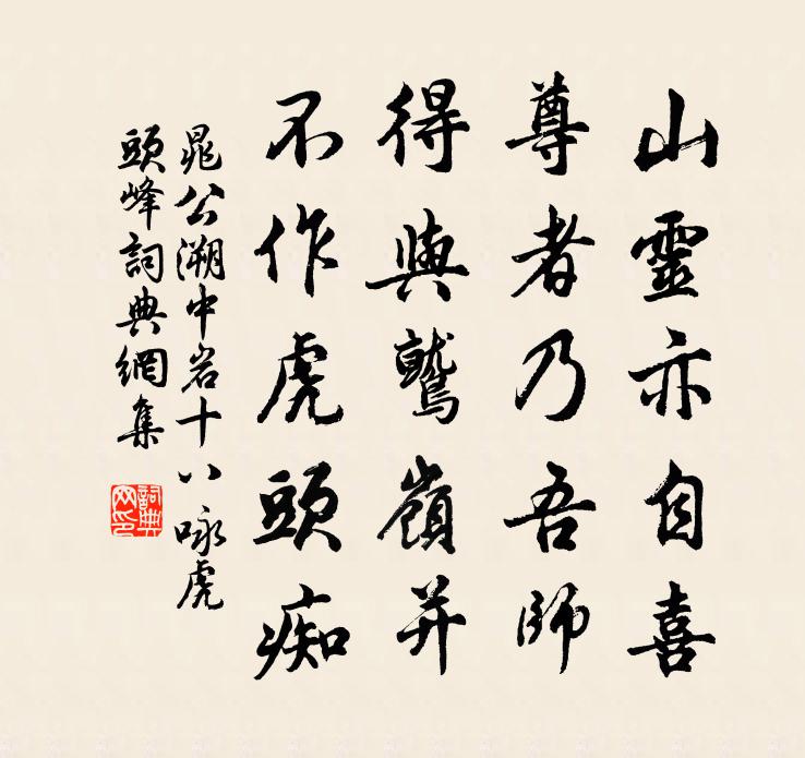 晁公溯中岩十八咏虎头峰书法作品欣赏