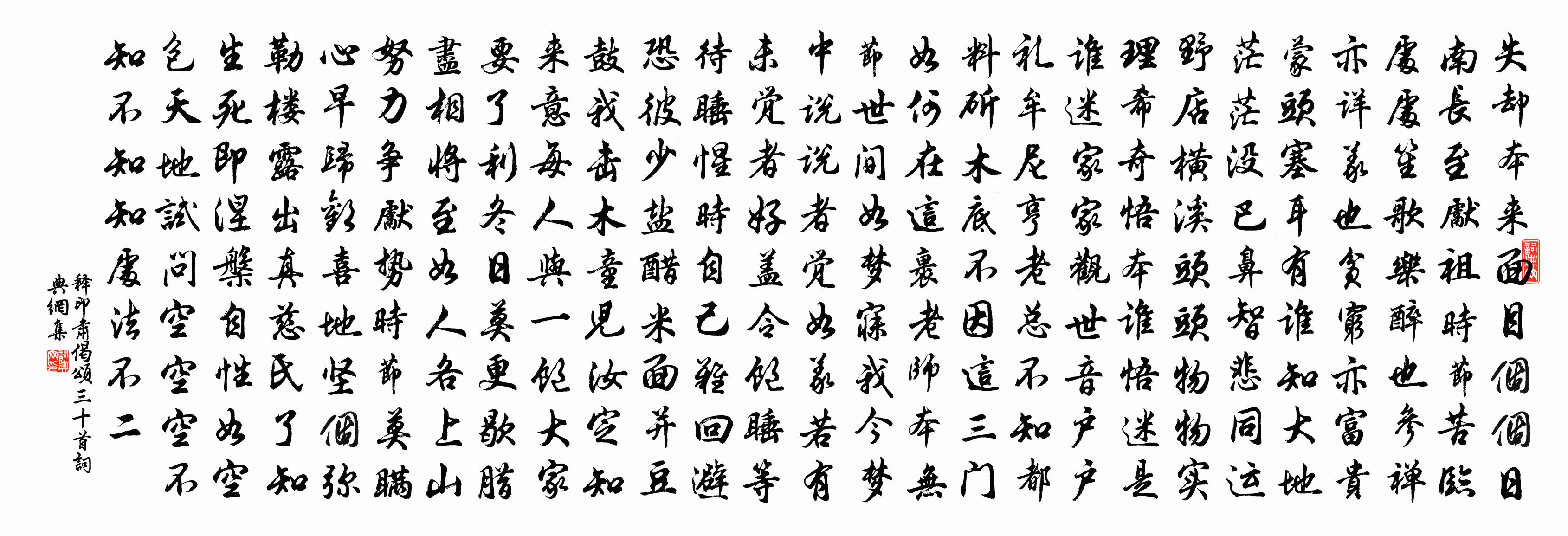 释印肃偈颂三十首书法作品欣赏
