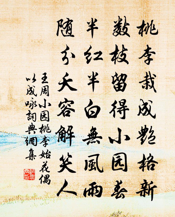 王周小园桃李始花，偶以成咏书法作品欣赏