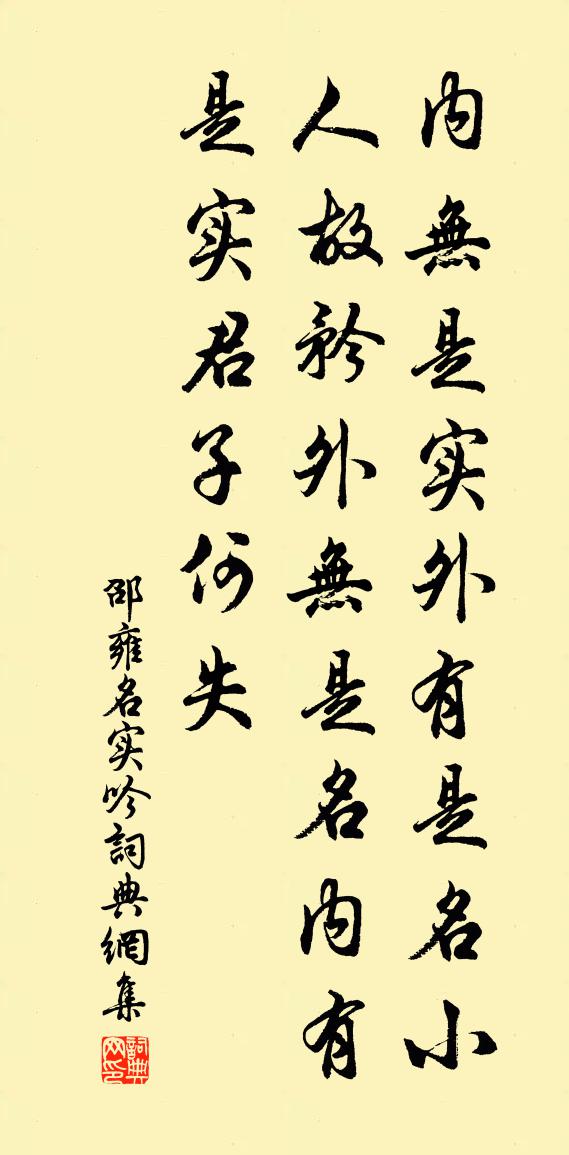 邵雍名实吟书法作品欣赏