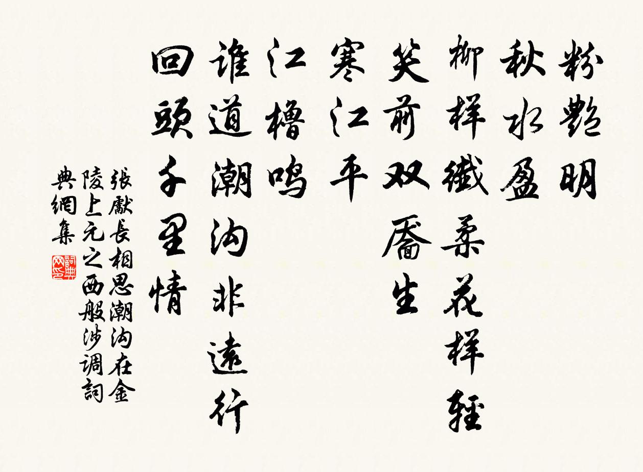 张先长相思（潮沟在金陵上元之西·般涉调）书法作品欣赏