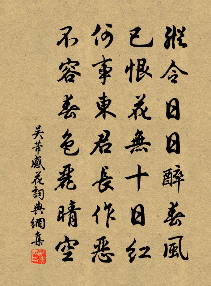 吴芾感花书法作品欣赏