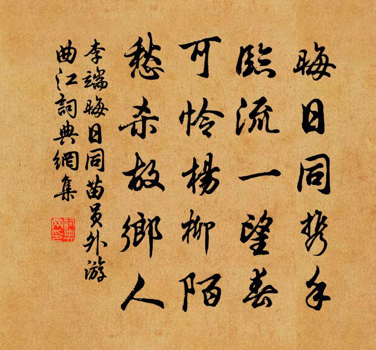 李端晦日同苗员外游曲江书法作品欣赏
