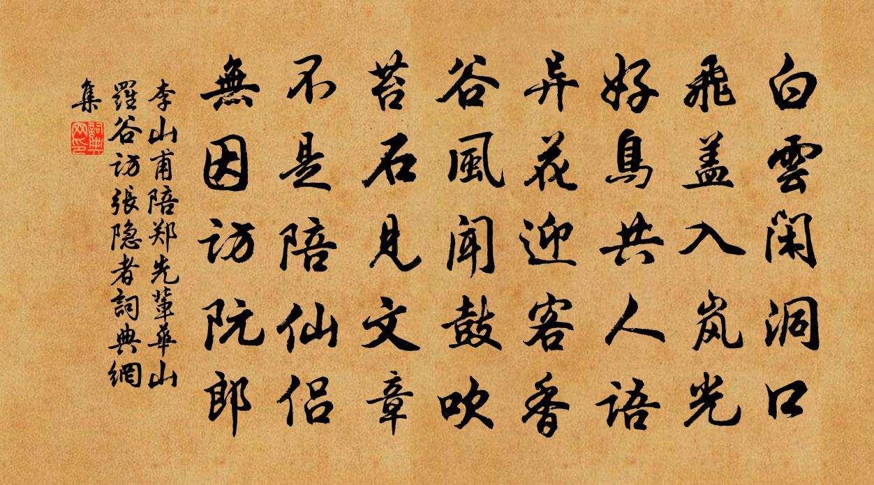 李山甫陪郑先辈华山罗谷访张隐者书法作品欣赏