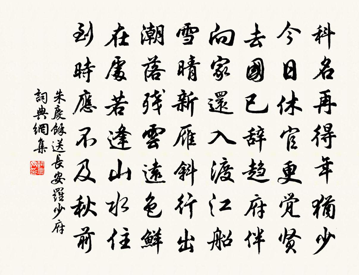 朱庆馀送长安罗少府书法作品欣赏