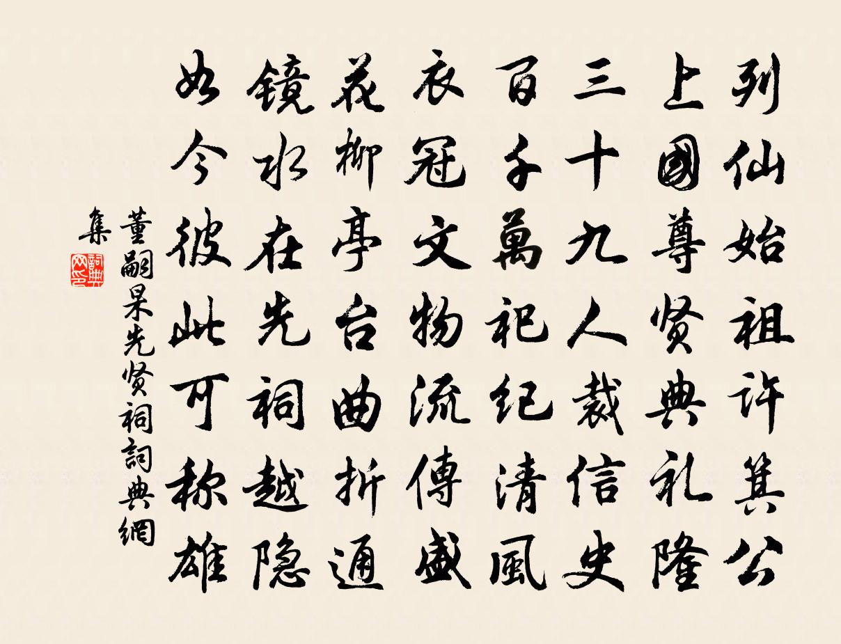 董嗣杲先贤祠书法作品欣赏