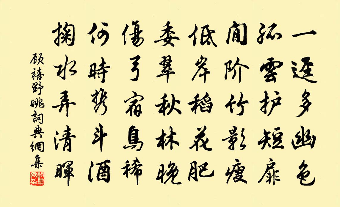 顾禧野眺书法作品欣赏
