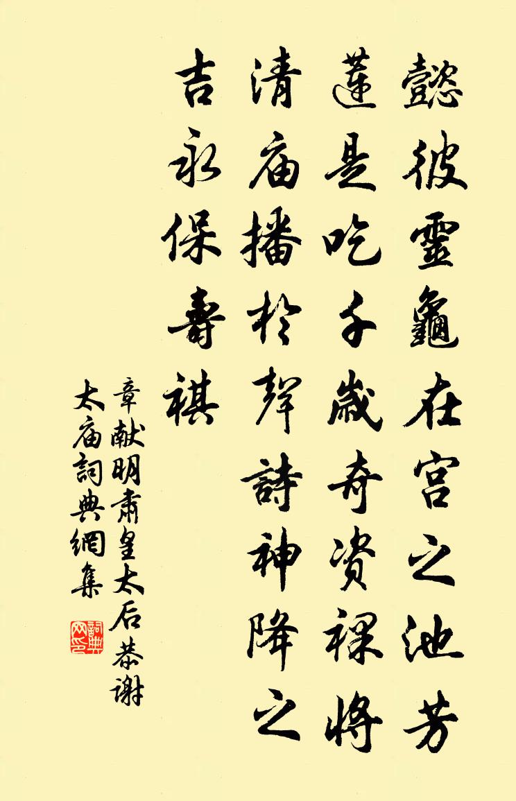 佚名章献明肃皇太后恭谢太庙书法作品欣赏