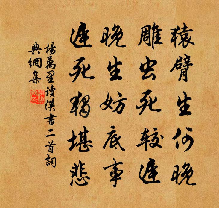 杨万里读汉书二首书法作品欣赏