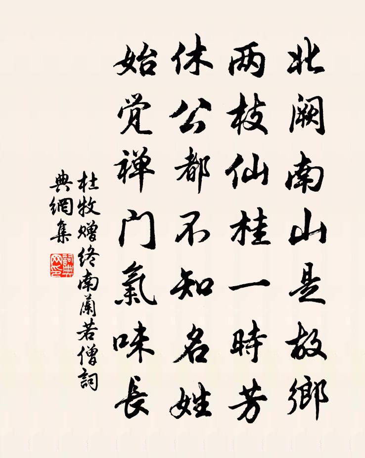 杜牧赠终南兰若僧书法作品欣赏