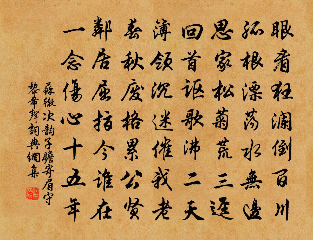 苏辙次韵子瞻寄眉守黎希声书法作品欣赏