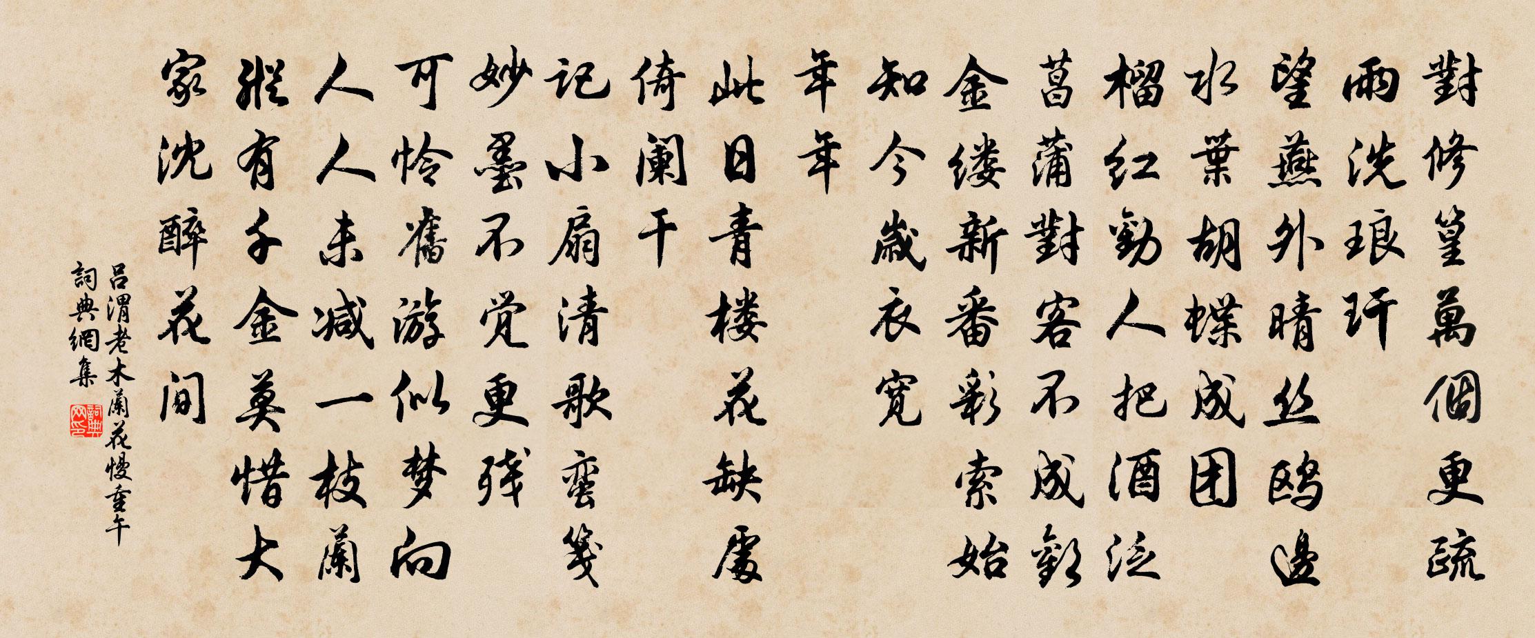 吕渭老木兰花慢（重午）书法作品欣赏
