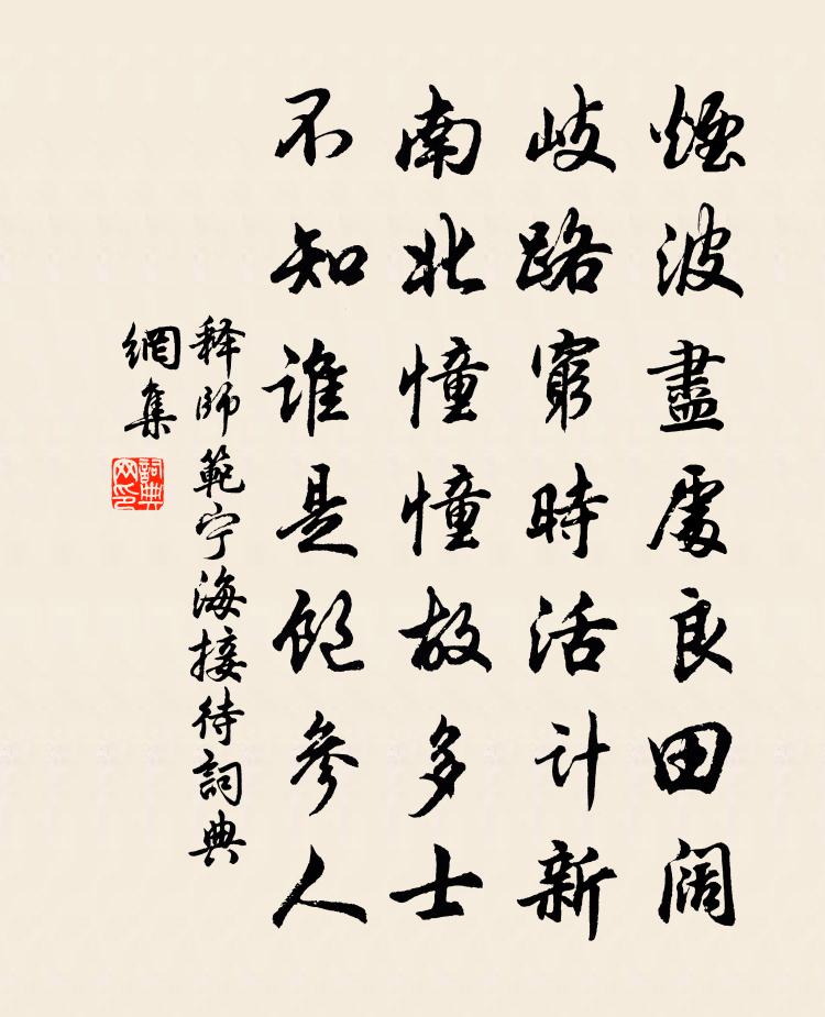 释师范宁海接待书法作品欣赏