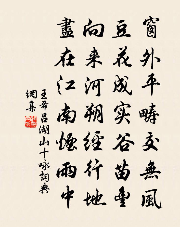 王希吕湖山十咏书法作品欣赏