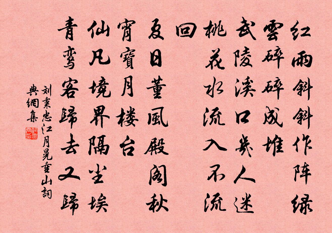 刘秉忠江月晃重山书法作品欣赏