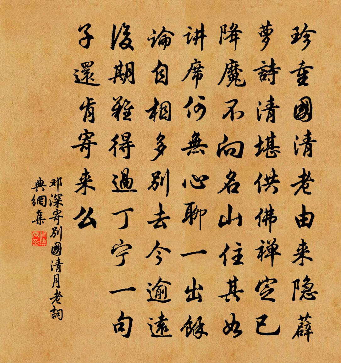 邓深寄别国清月老书法作品欣赏