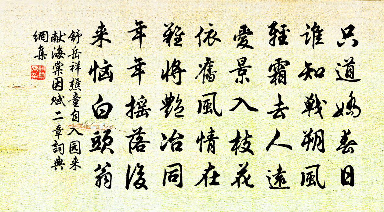舒岳祥樵童自入园来献海棠因赋二章书法作品欣赏