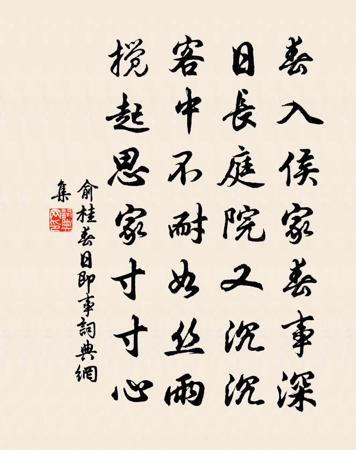俞桂春日即事书法作品欣赏