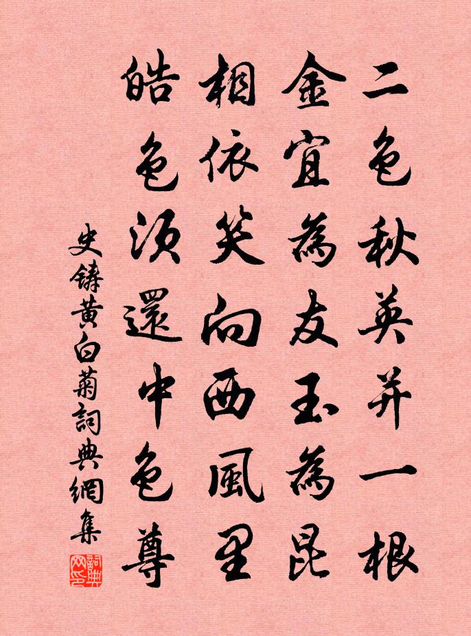 史铸黄白菊书法作品欣赏