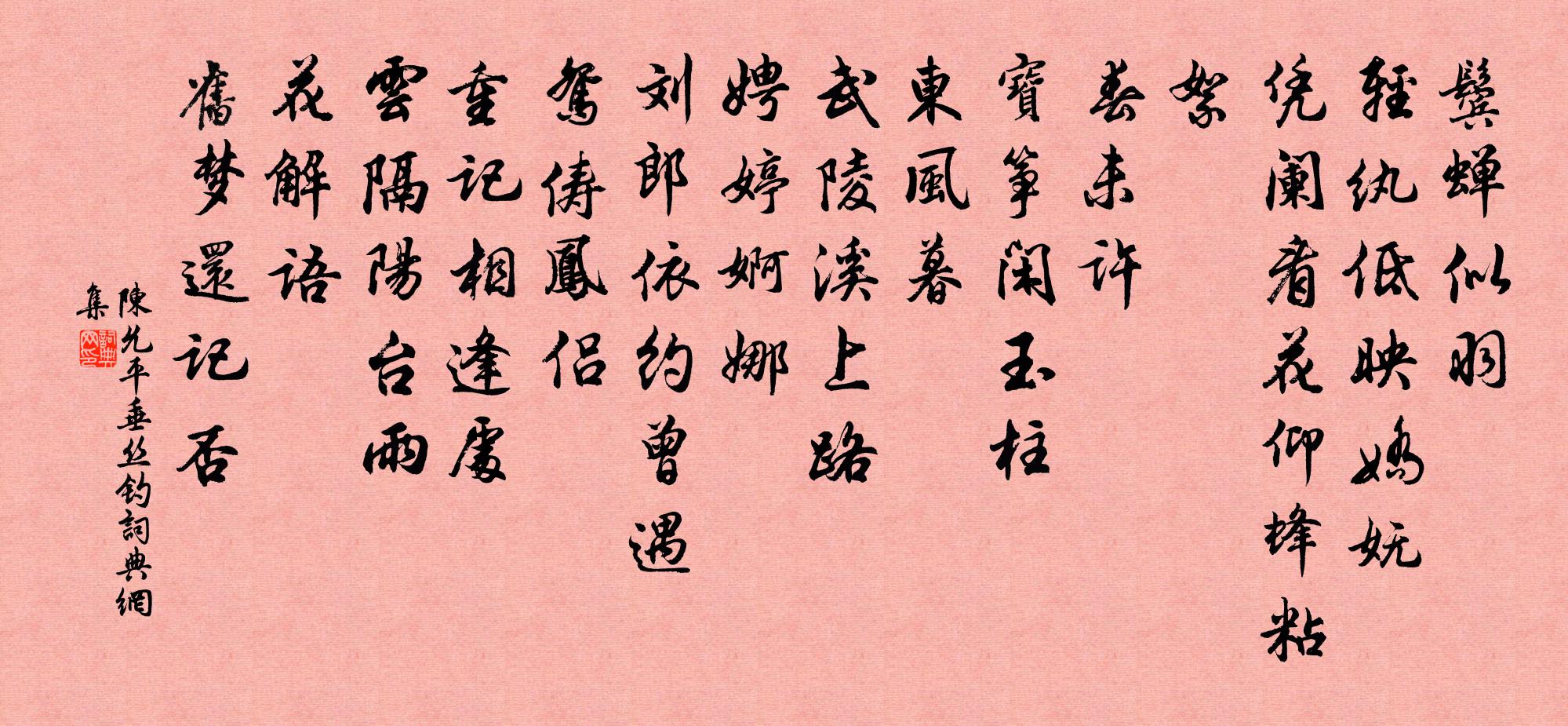 陈允平垂丝钓书法作品欣赏