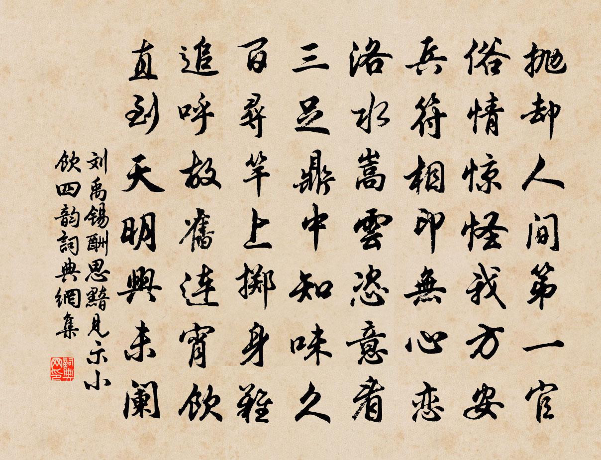 刘禹锡酬思黯见示小饮四韵书法作品欣赏