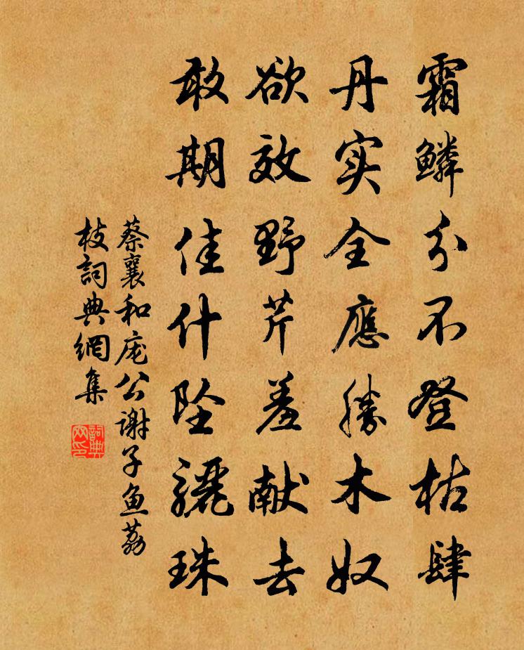 蔡襄和庞公谢子鱼荔枝书法作品欣赏