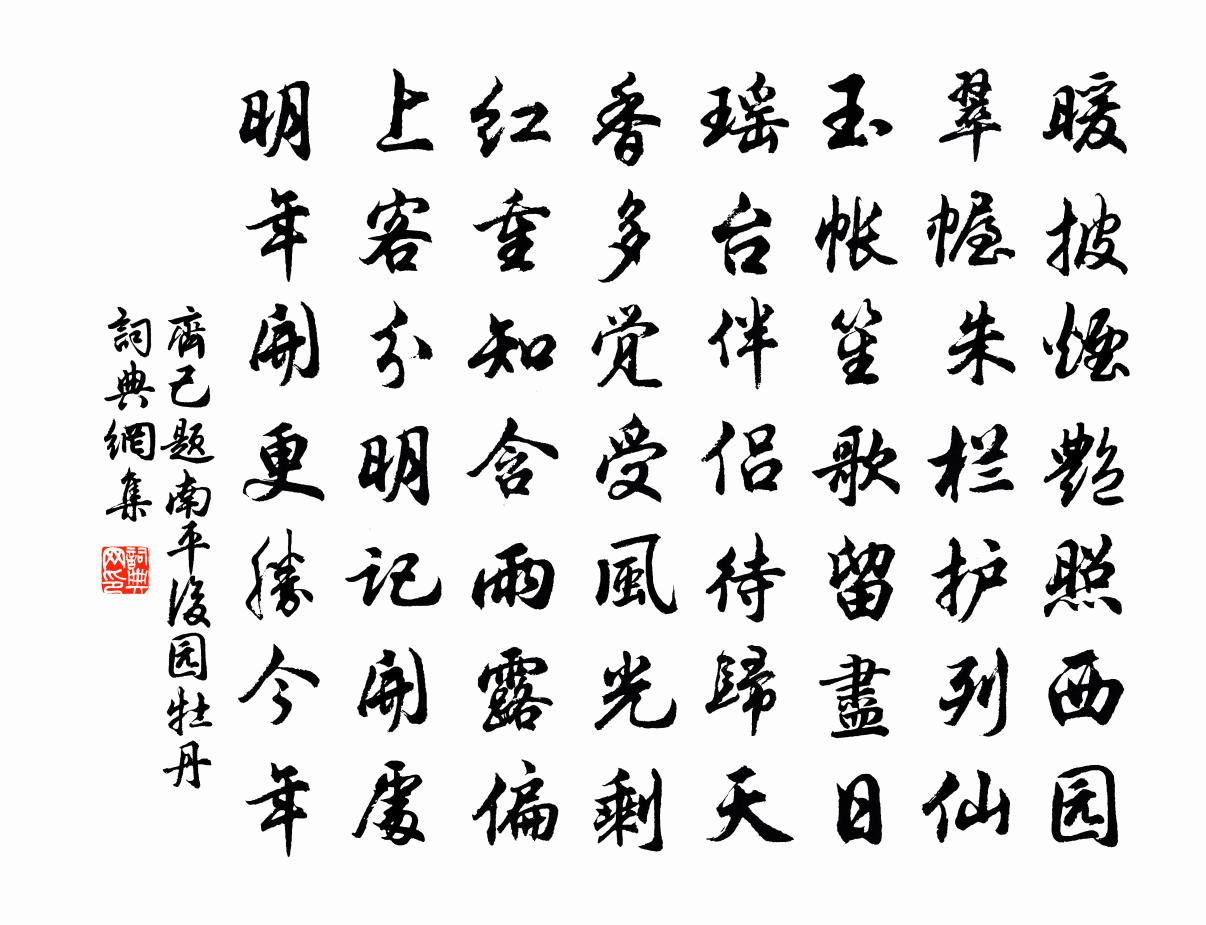 齐己题南平后园牡丹书法作品欣赏