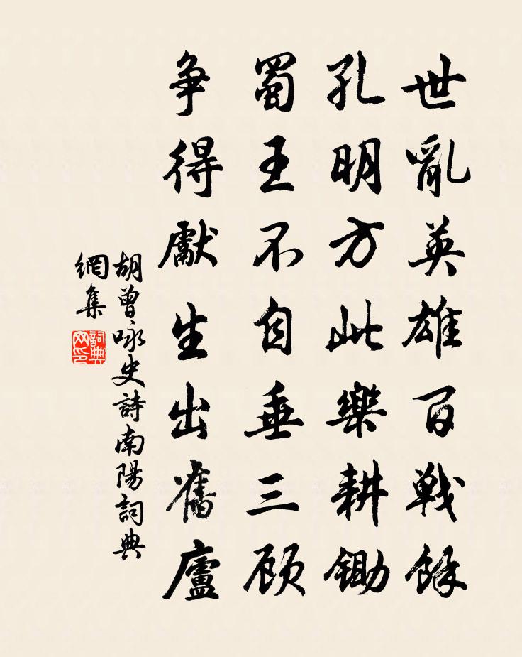 胡曾咏史诗。南阳书法作品欣赏