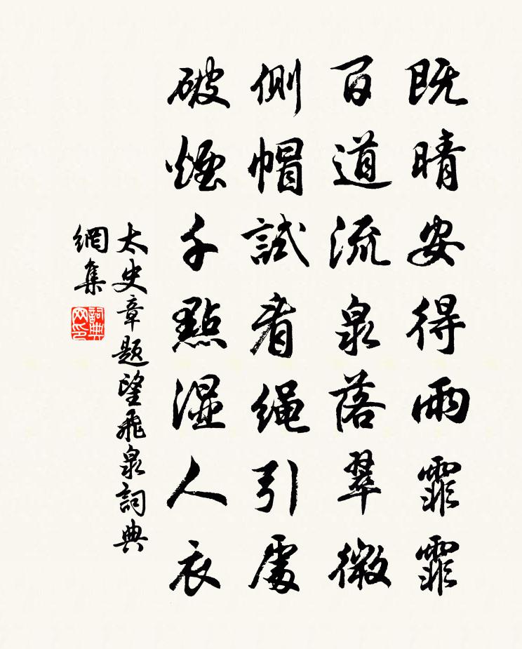 太史章题望飞泉书法作品欣赏
